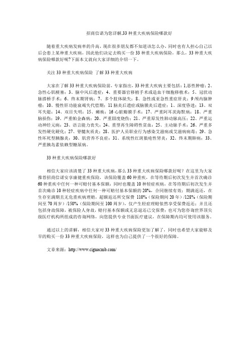 招商信诺为您详解,33种重大疾病保险哪款好