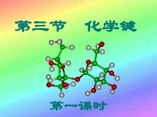 化学必修二-化学键