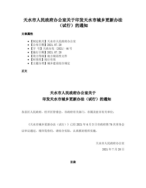 天水市人民政府办公室关于印发天水市城乡更新办法（试行）的通知