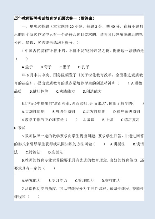 历年教师招聘考试教育学真题试卷一(附答案)