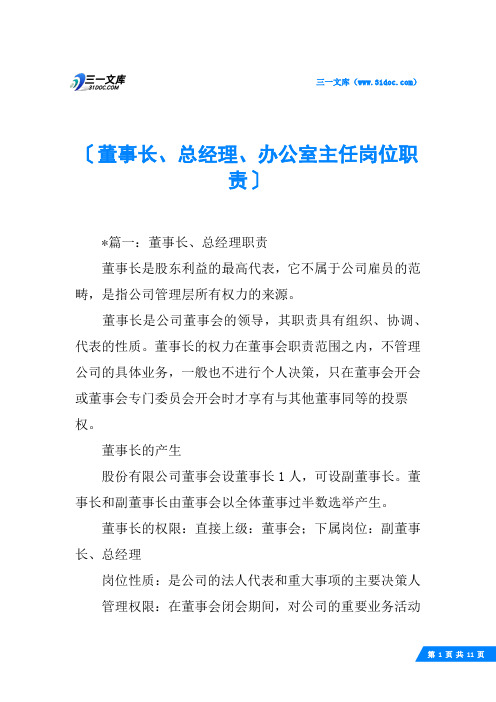 董事长、总经理、办公室主任岗位职责_1