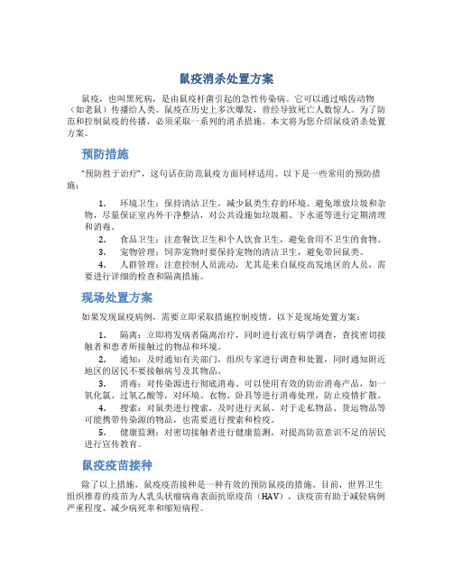 鼠疫消杀处置方案