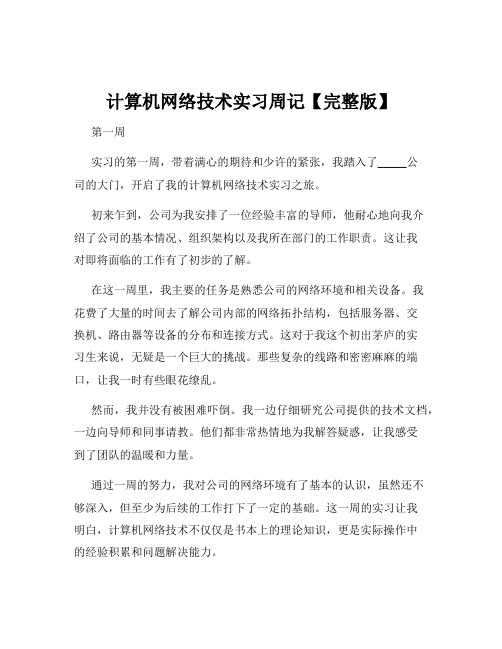 计算机网络技术实习周记【完整版】