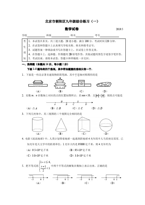 2019年北京市朝阳区初三数学一模试题和答案