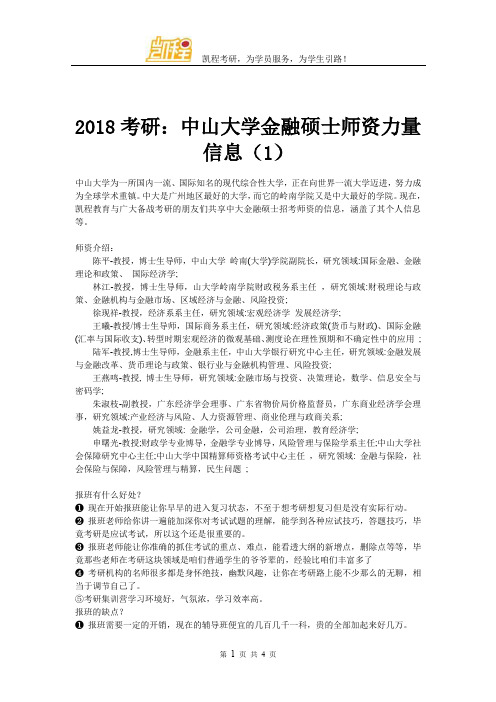 2018考研：中山大学金融硕士师资力量信息(1)