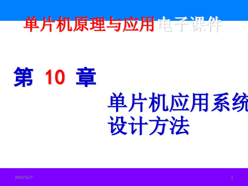 第十章单片机应用系统设计方法PPT课件