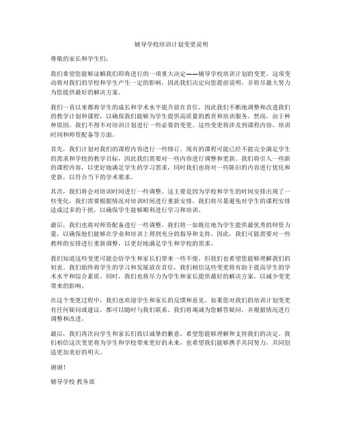 辅导学校培训计划变更说明