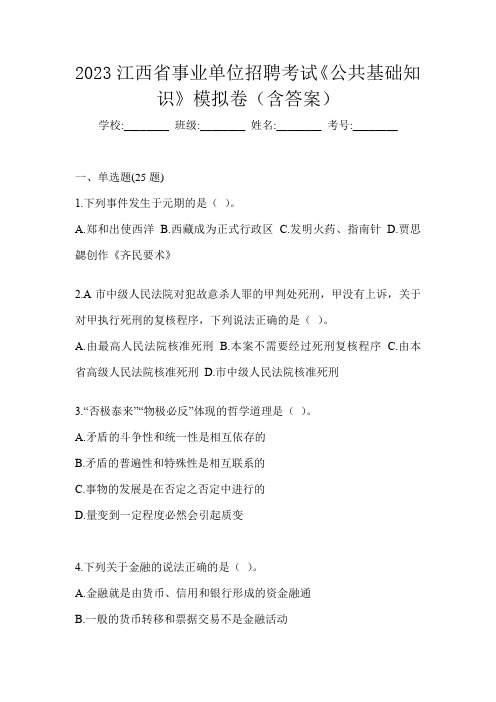 2023江西省事业单位招聘考试《公共基础知识》模拟卷(含答案)