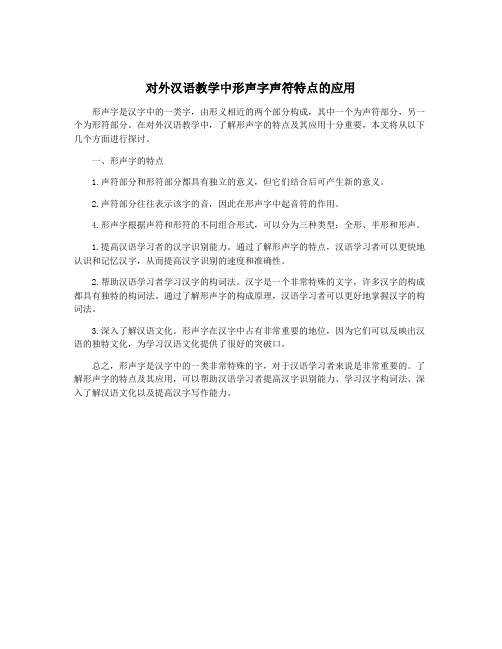 对外汉语教学中形声字声符特点的应用