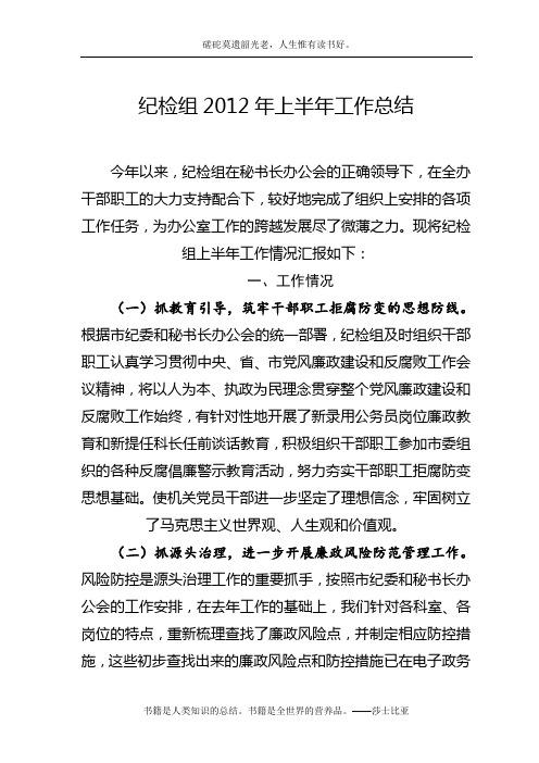 2012年上半年纪检组工作总结