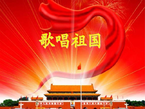 音乐课件《歌唱祖国》