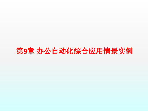 第9章 办公自动化综合应用情景实例