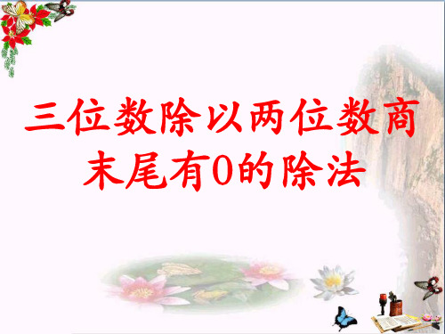 四年级数学上册第2单元三位数除以两位数(三位数除以两位数商末尾有0的除法)教学 PPT精品课件冀教版