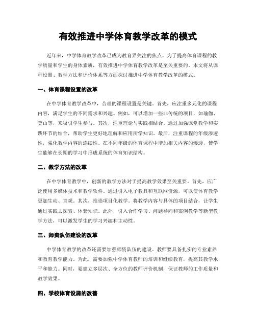 有效推进中学体育教学改革的模式