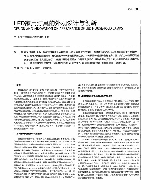 LED家用灯具的外观设计与创新