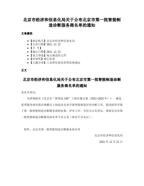 北京市经济和信息化局关于公布北京市第一批智能制造诊断服务商名单的通知