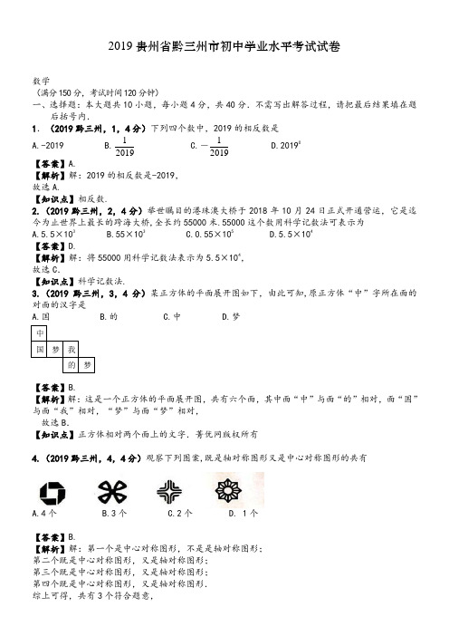 2019年贵州黔三州中考数学真题--含解析