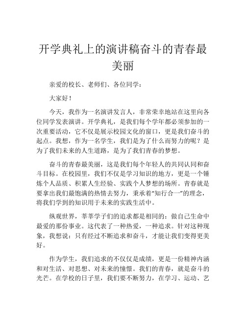 开学典礼上的演讲稿奋斗的青春最美丽