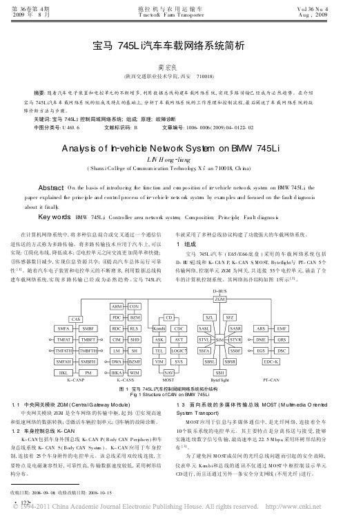 宝马745Li汽车车载网络系统简析