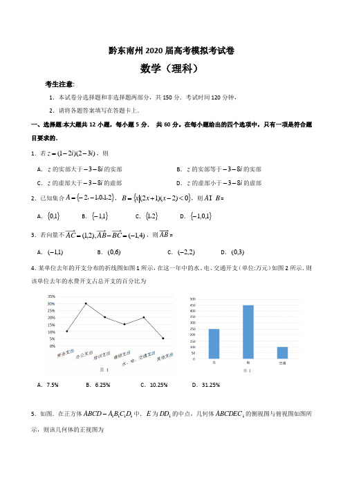 贵州省黔东南州2020届高三高考模拟考试卷数学(理科)试题 268C