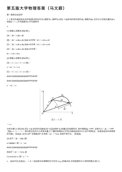 第五版大学物理答案（马文蔚）