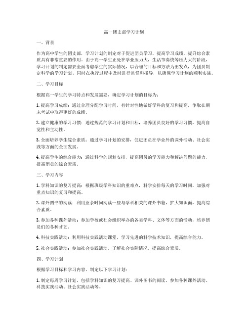 高一团支部学习计划