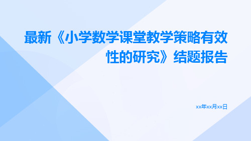 最新《小学数学课堂教学策略有效性的研究》结题报告