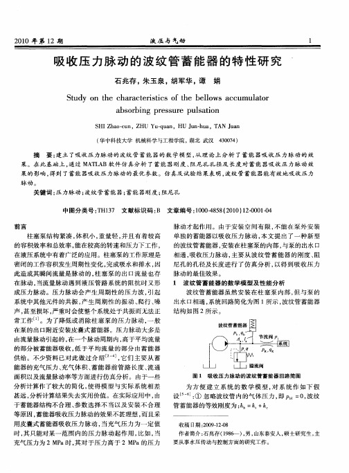 吸收压力脉动的波纹管蓄能器的特性研究