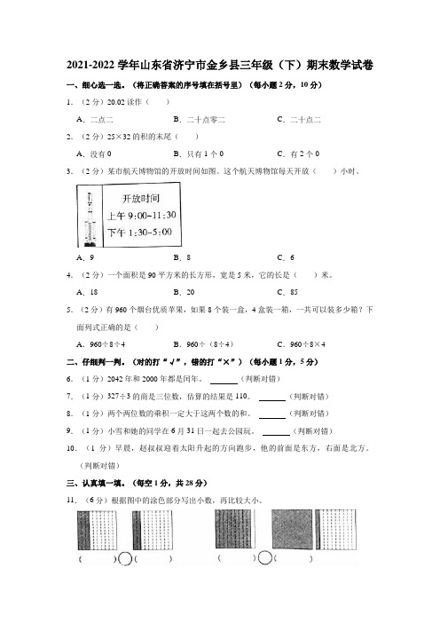 2021-2022学年山东省济宁市金乡县三年级(下)期末数学试卷(含解析)