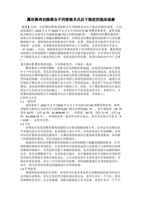 翼状胬肉切除联合不同移植术式后干眼症的临床观察