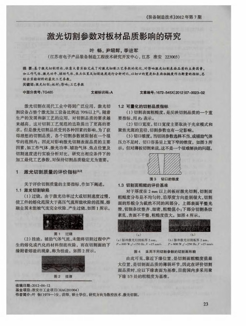 激光切割参数对板材品质影响的研究