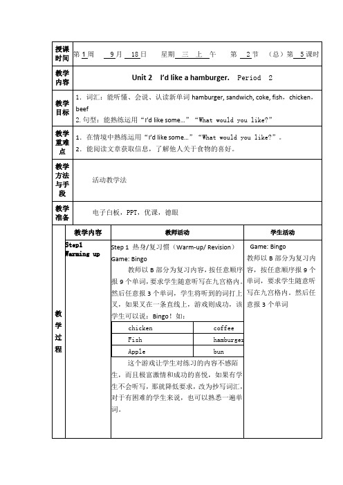 五年级上册英语教案教案 Unit 2 I’d like a hamburger