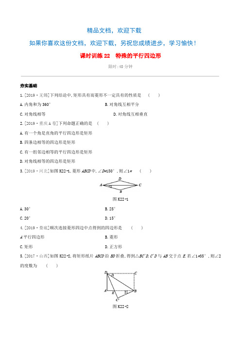 (柳州专版)2020版中考数学夺分复习第一篇考点过关第五单元四边形课时训练22特殊的平行四边形试题