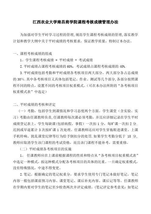 江西农业大学南昌商学院学生课程考核成绩管理办法