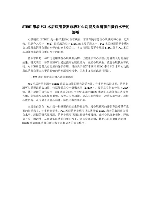 STEMI患者PCI术后应用替罗非班对心功能及血清前白蛋白水平的影响