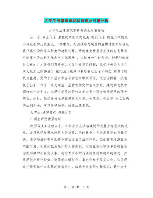 大学生法律意识现状调查及对策分析