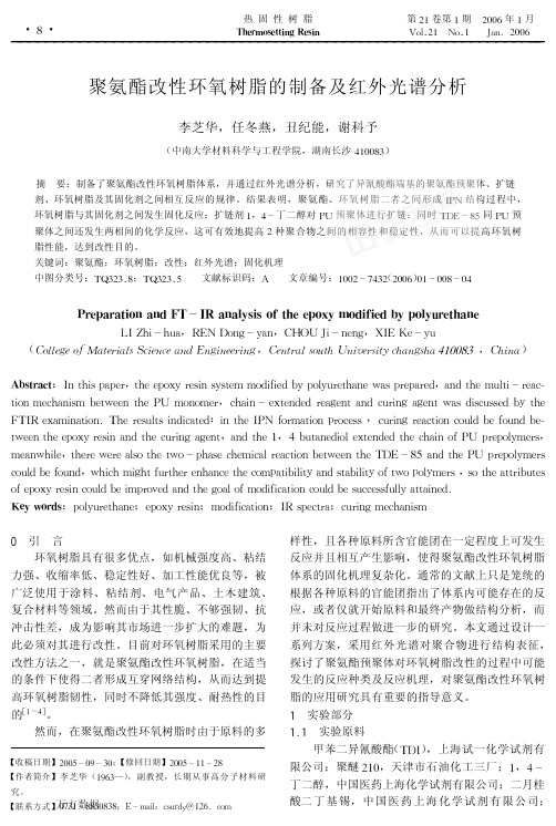 聚氨酯改性环氧树脂的制备及红外光谱分析