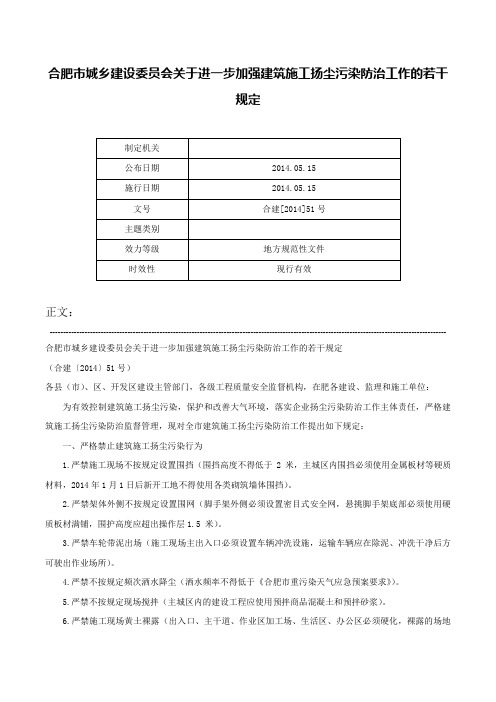 合肥市城乡建设委员会关于进一步加强建筑施工扬尘污染防治工作的若干规定-合建[2014]51号