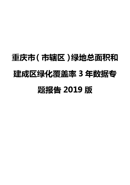 重庆市(市辖区)绿地总面积和建成区绿化覆盖率3年数据专题报告2019版