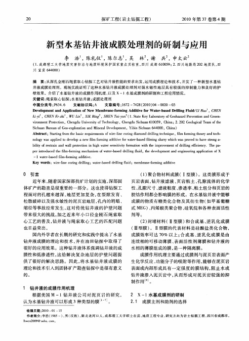 新型水基钻井液成膜处理剂的研制与应用