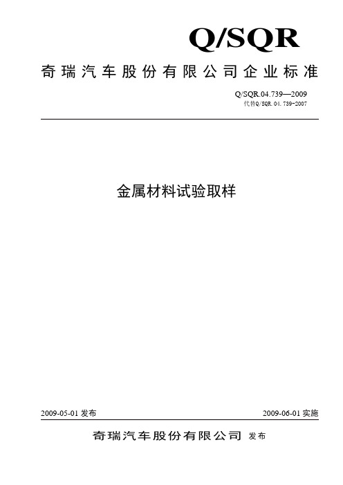 04.739-2009金属材料试验取样