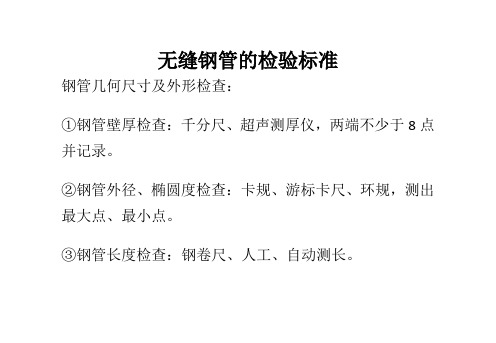 无缝钢管的检验标准最新文档资料