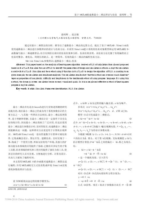 基于MATLAB的递推最小二乘法辨识与仿真_强明辉