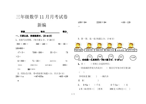 三年级数学11月月考试卷新编