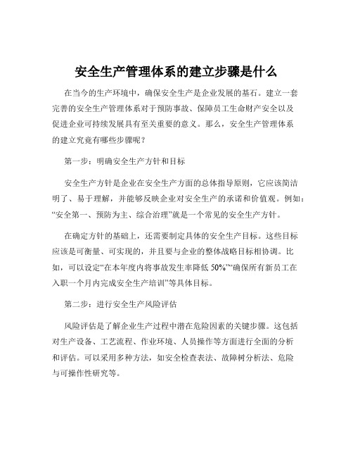 安全生产管理体系的建立步骤是什么