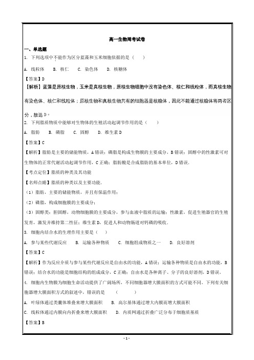河南省平顶山市第二高级中学2017-2018学年高一生物---精校解析 Word版