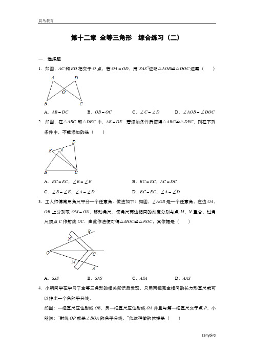 第12章 全等三角形 人教版八年级上册数学 综合练习2(含答案)