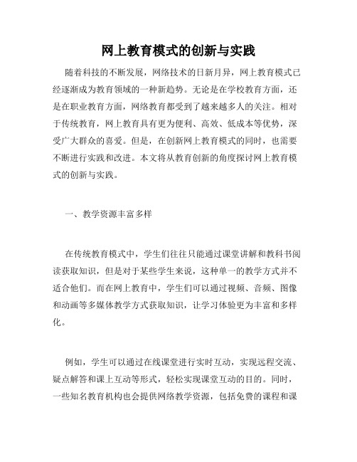 网上教育模式的创新与实践