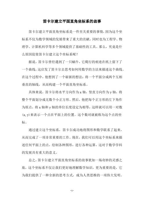 笛卡尔建立平面直角坐标系的故事