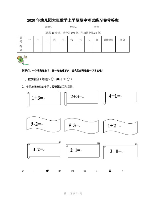 2020年幼儿园大班数学上学期期中考试练习卷带答案